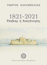 1821 - 2021: ΡΕΚΒΙΕΜ Ή ΑΝΑΓΕΝΝΗΣΗ;