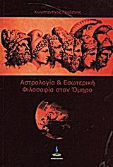 ΑΣΤΡΟΛΟΓΙΑ ΚΑΙ ΕΣΩΤΕΡΙΚΗ ΦΙΛΟΣΟΦΙΑ ΣΤΟΝ ΟΜΗΡΟ