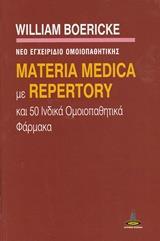 MATERIA MEDICA ΜΕ REPERTORY ΚΑΙ 50 ΙΝΔΙΚΑ ΟΜΟΙΟΠΑΘΗΤΙΚΑ ΦΑΡΜΑΚΑ