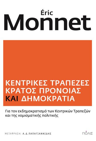 ΚΕΝΤΡΙΚΕΣ ΤΡΑΠΕΖΕΣ. ΚΡΑΤΟΣ ΠΡΟΝΟΙΑΣ ΚΑΙ ΔΗΜΟΚΡΑΤΙΑ