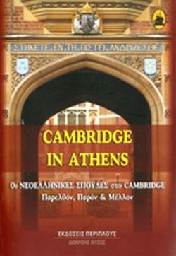 CAMBRIDGE IN ATHENS: ΟΙ ΝΕΟΕΛΛΗΝΙΚΕΣ ΣΠΟΥΔΕΣ ΣΤΟ CAMBRIDGE - ΠΑΡΕΛΘΟΝ, ΠΑΡΟΝ ΚΑΙ ΜΕΛΛΟΝ