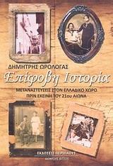 ΕΠΙΦΟΒΗ ΙΣΤΟΡΙΑ