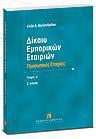 ΔΙΚΑΙΟ ΕΜΠΟΡΙΚΩΝ ΕΤΑΙΡΙΩΝ -ΠΡΟΣΩΠΙΚΕΣ ΕΤΑΙΡΙΕΣ