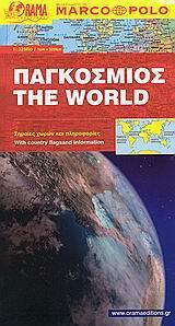 ΤΟΥΡΙΣΤΙΚΟΣ ΧΑΡΤΗΣ - ΠΑΓΚΟΣΜΙΟΣ (MARCO POLO)