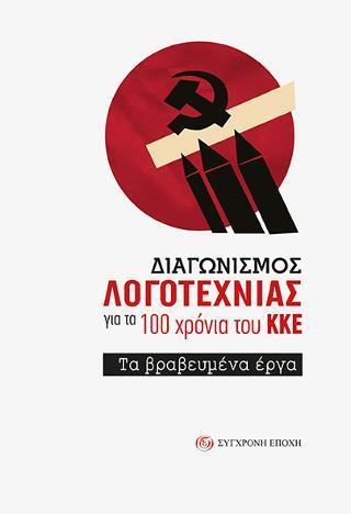 ΔΙΑΓΩΝΙΣΜΟΣ ΛΟΓΟΤΕΧΝΙΑΣ ΓΙΑ ΤΑ 100 ΧΡΟΝΙΑ ΤΟΥ ΚΚΕ