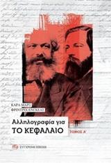 ΑΛΛΗΛΟΓΡΑΦΙΑ ΓΙΑ ΤΟ ΚΕΦΑΛΑΙΟ - ΤΟΜΟΣ: 1