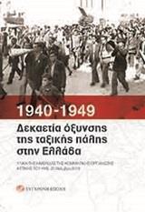 1940-1949: ΔΕΚΑΕΤΙΑ ΟΞΥΝΣΗΣ ΤΗΣ ΤΑΞΙΚΗΣ ΠΑΛΗΣ ΣΤΗΝ ΕΛΛΑΔΑ