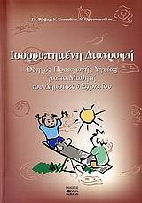 ΙΣΟΡΡΟΠΗΜΕΝΗ ΔΙΑΤΡΟΦΗ (ΓΙΑ ΜΑΘΗΤΕΣ ΔΗΜΟΤΙΚΟΥ)