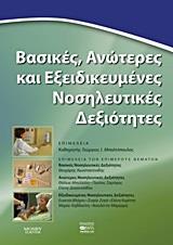 ΒΑΣΙΚΕΣ, ΑΝΩΤΕΡΕΣ ΚΑΙ ΕΞΕΙΔΙΚΕΥΜΕΝΕΣ ΝΟΣΗΛΕΥΤΙΚΕΣ ΔΕΞΙΟΤΗΤΕΣ