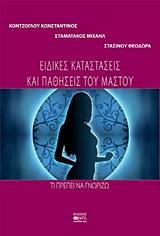 ΕΙΔΙΚΕΣ ΚΑΤΑΣΤΑΣΕΙΣ ΚΑΙ ΠΑΘΗΣΕΙΣ ΤΟΥ ΜΑΣΤΟΥ