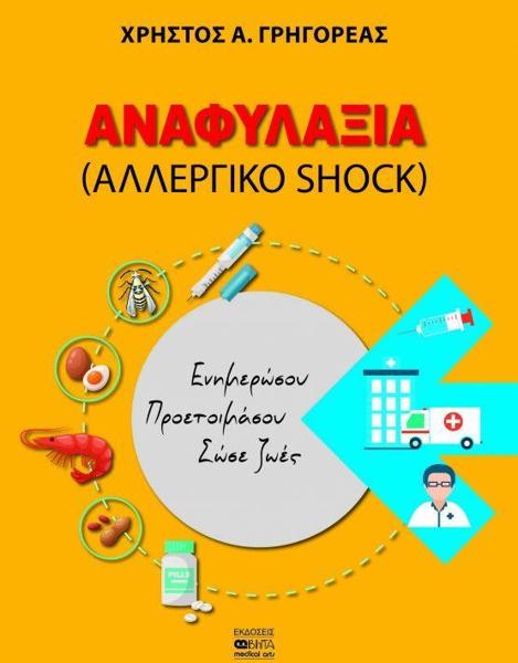 ΑΝΑΦΥΛΑΞΙΑ (ΑΛΛΕΡΓΙΚΟ SHOCK)