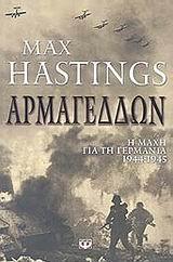 ΑΡΜΑΓΕΔΔΩΝ Η ΜΑΧΗ ΓΙΑ ΤΗ ΓΕΡΜΑΝΙΑ 1944-1945