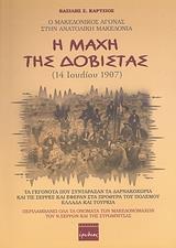 Η ΜΑΧΗ ΤΗΣ ΔΟΒΙΣΤΑΣ 14 ΙΟΥΛΙΟΥ 1907