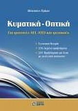 ΚΥΜΑΤΙΚΗ-ΟΠΤΙΚΗ, ΓΙΑ ΦΟΙΤΗΤΕΣ ΑΕΙ, ΑΤΕΙ & ΦΥΣΙΚΟΥΣ