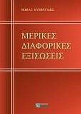 ΜΕΡΙΚΕΣ ΔΙΑΦΟΡΙΚΕΣ ΕΞΙΣΩΣΕΙΣ