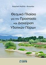 ΘΕΣΜΙΚΟ ΠΛΑΙΣΙΟ ΓΙΑ ΤΗΝ ΠΡΟΣΤΑΣΙΑ & ΔΙΑΧΕΙΡΙΣΗ ...