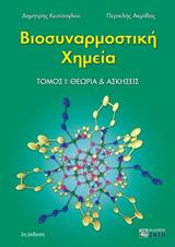 ΒΙΟΣΥΝΑΡΜΟΣΤΙΚΗ ΧΗΜΕΙΑ - ΤΟΜΟΣ: 1