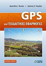 GPS ΚΑΙ ΓΕΩΔΑΙΤΙΚΕΣ ΕΦΑΡΜΟΓΕΣ