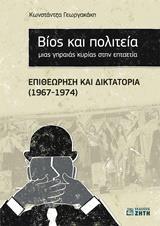 ΒΙΟΣ ΚΑΙ ΠΟΛΙΤΕΙΑ ΜΙΑΣ ΓΗΡΑΙΑΣ ΚΥΡΙΑΣ ΣΤΗΝ ΕΠΤΑΕΤΙΑ