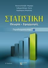 ΣΤΑΤΙΣΤΙΚΗ - ΘΕΩΡΙΑ - ΕΦΑΡΜΟΓΕΣ (ΠΑΡΑΔΕΙΓΜΑΤΑ ΣΤΗΝ R)