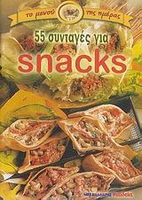 55 ΣΥΝΤΑΓΕΣ ΓΙΑ SNACKS