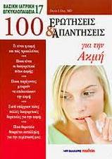 100 ΕΡΩΤΗΣΕΙΣ & ΑΠΑΝΤΗΣΕΙΣ ΓΙΑ ΤΗΝ ΑΚΜΗ