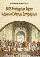 1825 ΕΠΙΛΕΓΜΕΝΕΣ ΡΗΣΕΙΣ ΑΡΧΑΙΩΝ ΕΛΛΗΝΩΝ ΣΥΓΓΡΑΦΕΩΝ