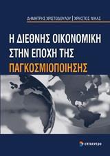 Η ΔΙΕΘΝΗΣ ΟΙΚΟΝΟΜΙΚΗ ΣΤΗΝ ΕΠΟΧΗ ΤΗΣ ΠΑΓΚΟΣΜΙΟΠΟΙΗΣΗΣ