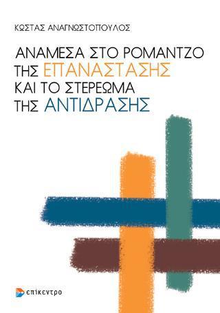 ΑΝΑΜΕΣΑ ΣΤΟ ΡΟΜΑΝΤΖΟ ΤΗΣ ΕΠΑΝΑΣΤΑΣΗΣ ΚΑΙ ΤΟ ΣΤΕΡΕΩΜΑ ΤΗΣ ΑΝΤΙΔΡΑΣΗΣ