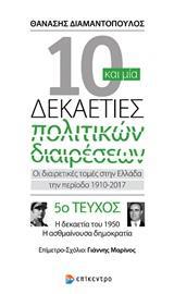 10 ΚΑΙ ΜΙΑ ΔΕΚΑΕΤΙΕΣ ΠΟΛΙΤΙΚΩΝ ΔΙΑΙΡΕΣΕΩΝ: ΟΙ ΔΙΑΙΡΕΤΙΚΕΣ ΤΟΜΕΣ ΣΤΗΝ ΕΛΛΑΔΑ ΤΗΝ ΠΕΡΙΟΔΟ 1910-2017 - ΤΟΜΟΣ: 5