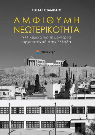 ΑΜΦΙΘΥΜΗ ΝΕΩΤΕΡΙΚΟΤΗΤΑ