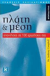 ΠΛΑΤΗ & ΜΕΣΗ, ΑΠΑΝΤΗΣΕΙΣ ΣΕ 100 ΕΡΩΤΗΣΕΙΣ ΣΑΣ