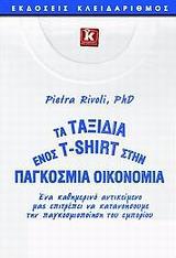 ΤΑ ΤΑΞΙΔΙΑ ΕΝΟΣ T-SHIRT ΣΤΗΝ ΠΑΓΚΟΣΜΙΑ ΟΙΚΟΝΟΜΙΑ