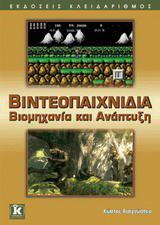 ΒΙΝΤΕΟΠΑΙΧΝΙΔΙΑ: ΒΙΟΜΗΧΑΝΙΑ ΚΑΙ ΑΝΑΠΤΥΞΗ