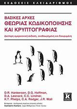 ΒΑΣΙΚΕΣ ΑΡΧΕΣ ΘΕΩΡΙΑΣ ΚΩΔΙΚΟΠΟΙΗΣΗΣ ΚΑΙ ΚΡΥΠΤΟΓΡΑΦΙΑΣ