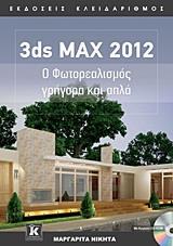 3DS MAX 2012