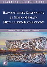 ΠΑΡΑΔΕΙΓΜΑΤΑ ΕΦΑΡΜΟΓΗΣ ΣΕ ΕΙΔΙΚΑ ΘΕΜΑΤΑ ΜΕΤΑΛΛΙΚΩΝ ΚΑΤΑΣΚΕΥΩΝ