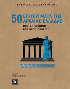 50 ΕΠΙΤΕΥΓΜΑΤΑ ΤΗΣ ΑΡΧΑΙΑΣ ΕΛΛΑΔΑΣ ΠΟΥ ΕΠΗΡΕΑΣΑΝ ΤΗΝ ΑΝΘΡΩΠΟΤΗΤΑ