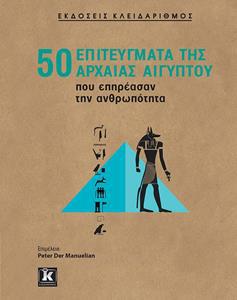 50 ΕΠΙΤΕΥΓΜΑΤΑ ΤΗΣ ΑΡΧΑΙΑΣ ΑΙΓΥΠΤΟΥ ΠΟΥ ΕΠΗΡΕΑΣΑΝ ΤΗΝ ΑΝΘΡΩΠΟΤΗΤΑ