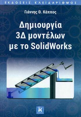 ΔΗΜΙΟΥΡΓΙΑ 3Δ ΜΟΝΤΕΛΩΝ ΜΕ ΤΟ SOLIDWORKS