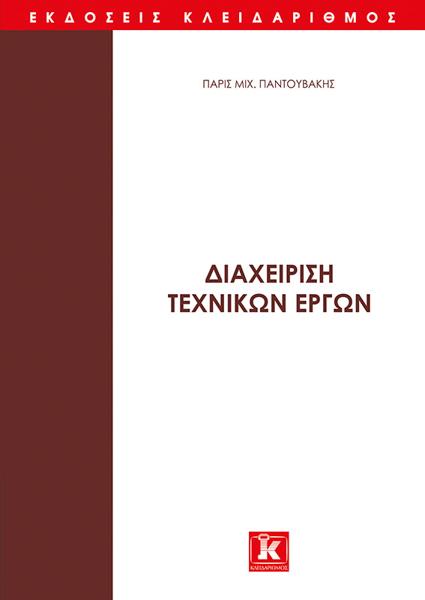 ΔΙΑΧΕΙΡΙΣΗ ΤΕΧΝΙΚΩΝ ΕΡΓΩΝ (Α ΤΟΜΟΣ)