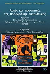 ΑΡΧΕΣ ΚΑΙ ΠΡΟΟΠΤΙΚΕΣ ΠΡΟΣΧΟΛΙΚΗΣ ΕΚΠΑΙΔΕΥΣΗΣ