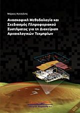 ΑΝΑΣΚΑΦΙΚΗ ΜΕΘΟΔΟΛΟΓΙΑ ΚΑΙ ΣΧΕΔΙΑΣΜΟΣ ΠΛΗΡΟΦΟΡΙΑΚΟΥ ΣΥΣΤΗΜΑΤΟΣ ΓΙΑ ΤΗ ΔΙΑΧΕΙΡΙΣΗ ΑΡΧΑΙΟΛΟΓΙΚΩΝ ΤΕΚΜΗΡΙΩΝ