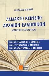 ΑΔΙΔΑΚΤΟ ΚΕΙΜΕΝΟ ΑΡΧΑΙΩΝ ΕΛΛΗΝΙΚΩΝ