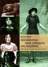 ΑΛΛΑΖΟΝΤΑΣ ΤΟΥΣ ΠΑΛΜΟΥΣ ΤΗΣ ΚΑΡΔΙΑΣ (+2 DVD)