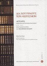 ΔΙΑ ΤΟΥ ΓΕΝΟΥΣ ΤΩΝ ΦΩΤΙΣΜΟΝ (1734-1821)