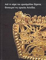 ΑΠΟ ΤΗ ΧΩΡΑ ΤΟΥ ΧΡΥΣΟΜΑΛΛΟΥ ΔΕΡΑΤΟΣ, ΘΗΣΑΥΡΟΙ....