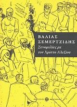 ΒΑΛΙΑΣ ΣΕΜΕΡΤΖΙΔΗΣ, ΣΥΝΟΜΙΛΙΕΣ ΜΕ ΤΟΝ ΧΡΙΣΤΟ ΑΛΕΞΙΟΥ