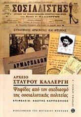 ΑΡΧΕΙΟ ΣΤΑΥΡΟΥ ΚΑΛΛΕΡΓΗ: ΨΗΦΙΔΕΣ ΑΠΟ ΤΟΝ ΣΧΕΔΙΑΣΜΟ ΤΗΣ ΣΟΣΙΑΛΙΣΤΙΚΗΣ ΠΟΛΙΤΕΙΑΣ