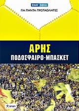 ΑΡΗΣ, ΠΟΔΟΣΦΑΙΡΟ-ΜΠΑΣΚΕΤ ΜΕ DVD ΔΩΡΟ)